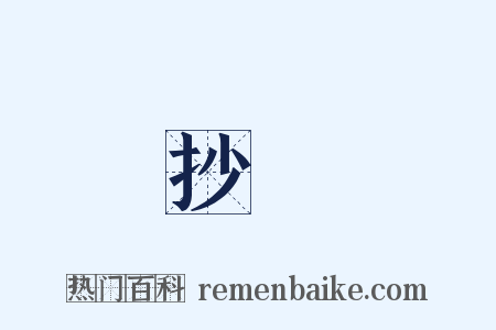抄録是什么意思的图片